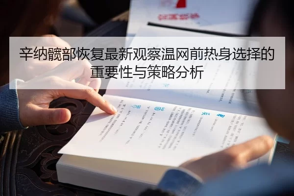 辛纳髋部恢复最新观察温网前热身选择的重要性与策略分析