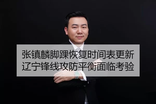 zhang-zhen-lin-jiao-huai-hui-fu-shi-jian-biao-geng-xin-liao-ning-feng-xian-gong-fang-ping-heng-mian-lin-kao-yan-2-837.jpg