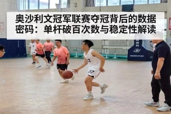 奥沙利文冠军联赛夺冠背后的数据密码：单杆破百次数与稳定性解读
