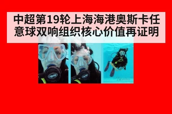 中超第19轮上海海港奥斯卡任意球双响组织核心价值再证明