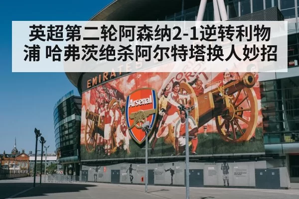 Arsenal vs Liverpool Premier League