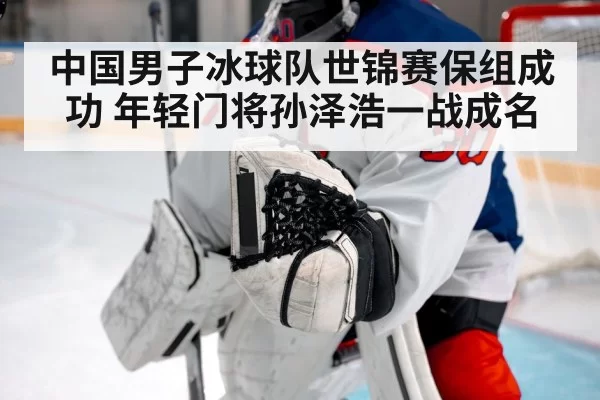 ice hockey goalkeeper