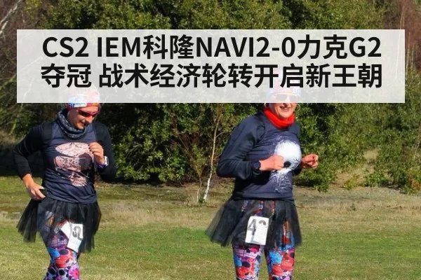 CS2 IEM科隆NAVI2-0力克G2夺冠 战术经济轮转开启新王朝