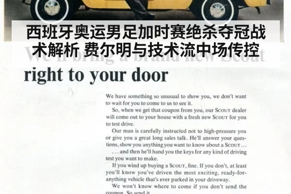 西班牙奥运男足加时赛绝杀夺冠战术解析 费尔明与技术流中场传控