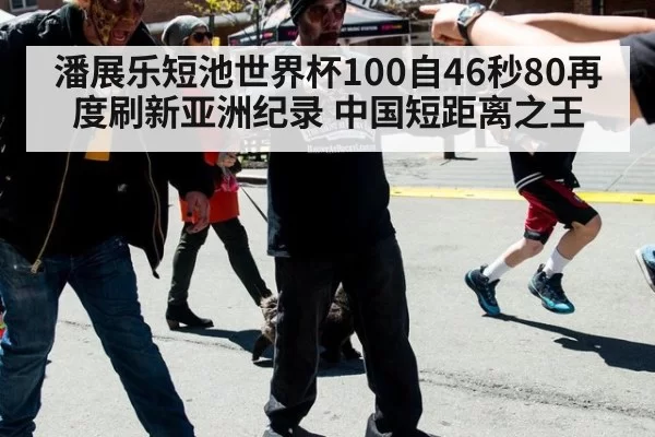 潘展乐短池世界杯100自46秒80再度刷新亚洲纪录 中国短距离之王